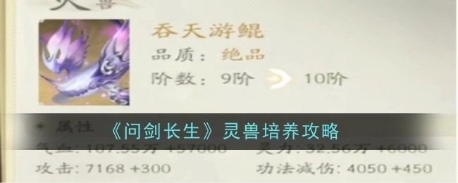 《问剑长生》中灵兽的培养攻略