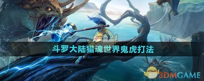 《斗罗大陆猎魂世界》中鬼虎的打法攻略