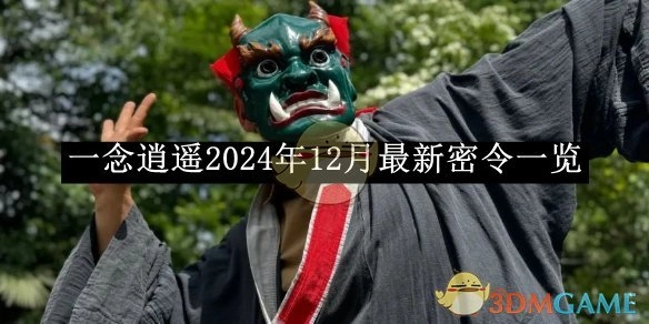 快来查看《一念逍遥》2024年12月最新密令都有哪些！