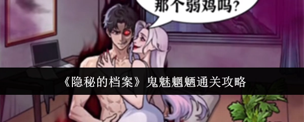 《隐秘的档案》之鬼魅魍魉关卡通关指南