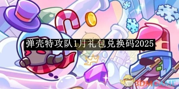 1月《弹壳特攻队》礼包兑换码2025
