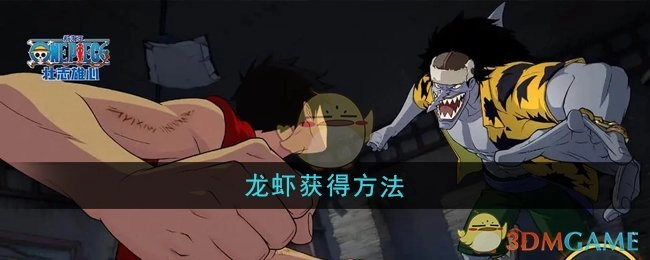 《航海王壮志雄心》里龙虾的获取方式