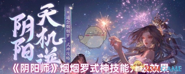 《阴阳师》中烟烟罗式神技能升级后呈现的效果