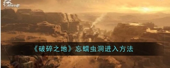 《破碎之地》中忘蠕虫洞的进入办法