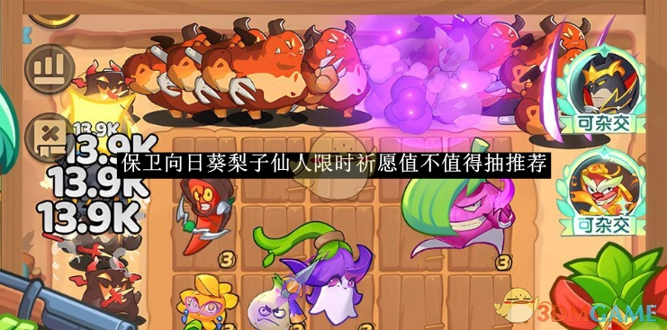 《保卫向日葵》梨子仙人限时祈愿抽不抽？一文为你分析推荐