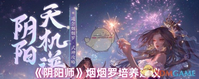 关于《阴阳师》烟烟罗的培养建议