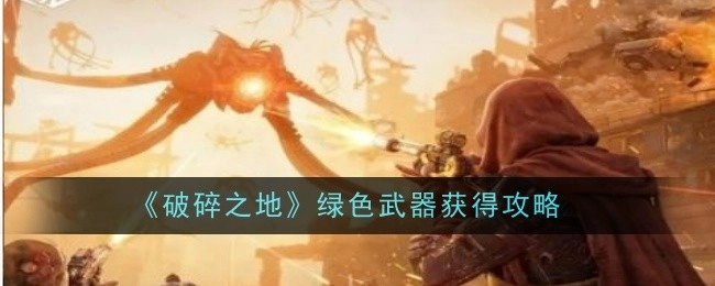 获取《破碎之地》绿色武器的攻略