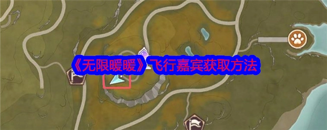 《无限暖暖》中飞行嘉宾的获取方式