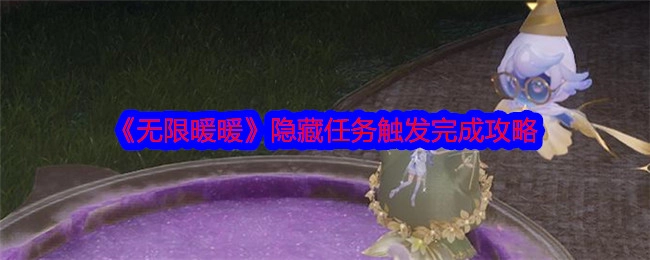 《无限暖暖》隐藏任务触发及完成攻略