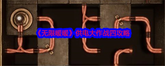 《无限暖暖》供电大作战四的攻略