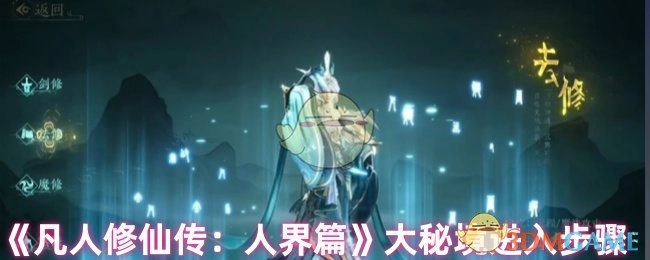 《凡人修仙传：人界篇》大秘境的进入流程