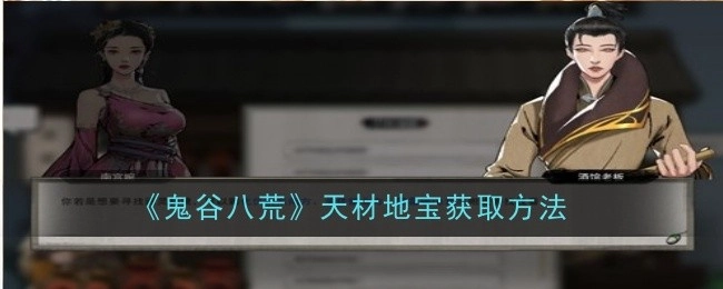 《鬼谷八荒》中各类天材地宝的获取途径