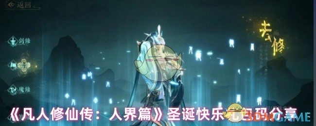 分享《凡人修仙传：人界篇》圣诞快乐礼包码