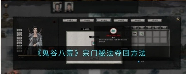 《鬼谷八荒》中宗门秘法的夺回途径