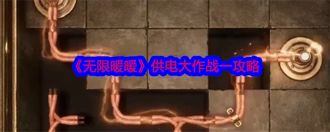 《无限暖暖》供电大作战攻略其一