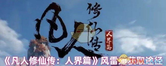 《凡人修仙传：人界篇》中风雷翅的获取方式