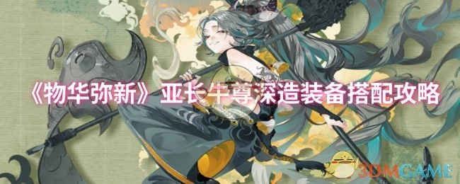 《物华弥新》中关于亚长牛尊深造装备的搭配攻略