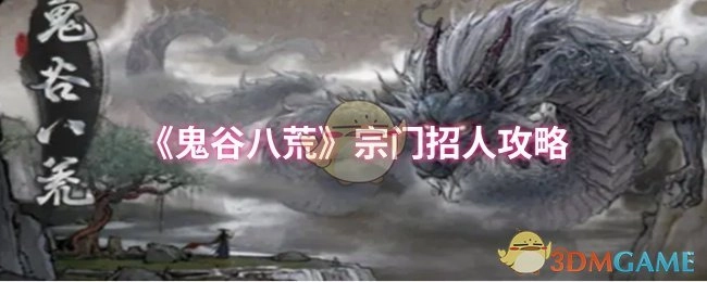 《鬼谷八荒》宗门招募人员攻略