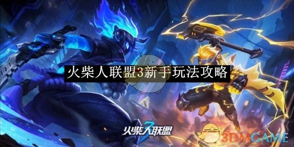 新手必看！《火柴人联盟3》玩法攻略