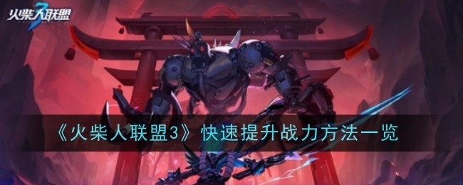 《火柴人联盟3》战力快速提升方法全解析