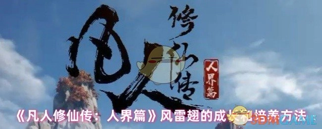 《凡人修仙传：人界篇》中风雷翅的成长路径与培养方式