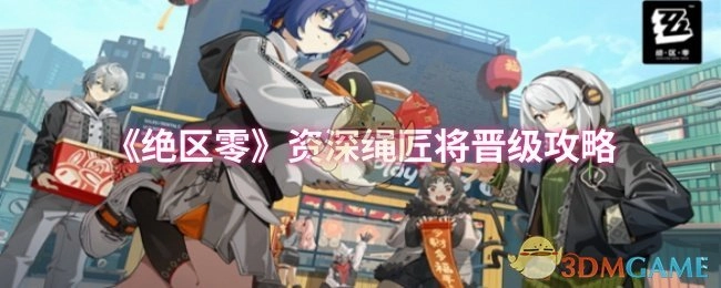 《绝区零》资深绳索匠人带来晋级攻略