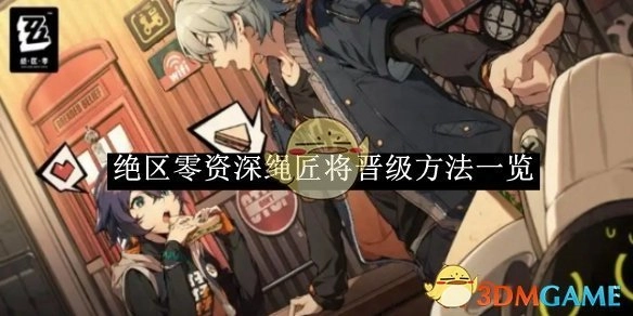 《绝区零》资深绳匠晋级方法全知晓