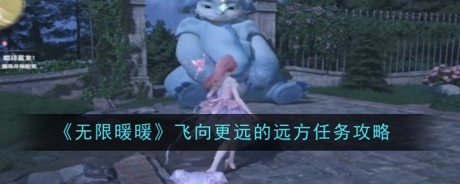 《无限暖暖》“飞向更远的远方”任务攻略