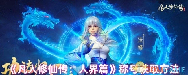 获取《凡人修仙传：人界篇》称号的办法