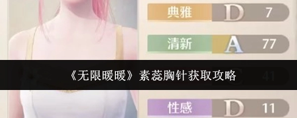 《无限暖暖》素蕊胸针的获取攻略