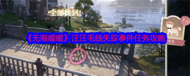 《无限暖暖》汪汪毛线丢失事件任务攻略