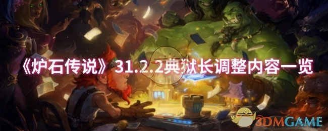 快来瞧瞧《炉石传说》31.2.2典狱长的调整内容都有啥