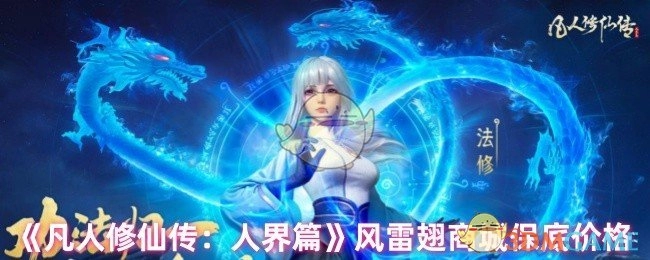 《凡人修仙传：人界篇》中风雷翅在商城的保底价格
