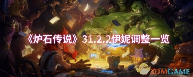 《炉石传说》31.2.2版本伊妮调整情况全览