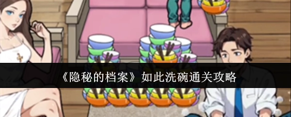 《隐秘的档案》这般洗碗的通关攻略