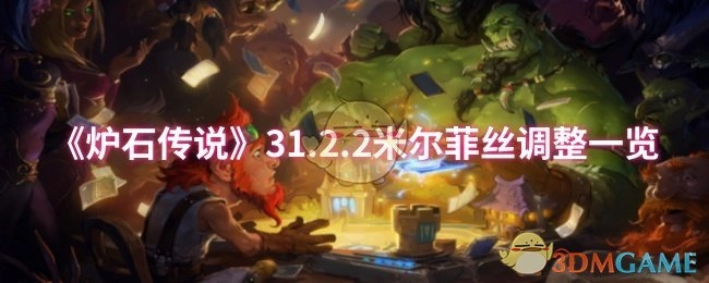 《炉石传说》31.2.2版本米尔菲丝改动详情