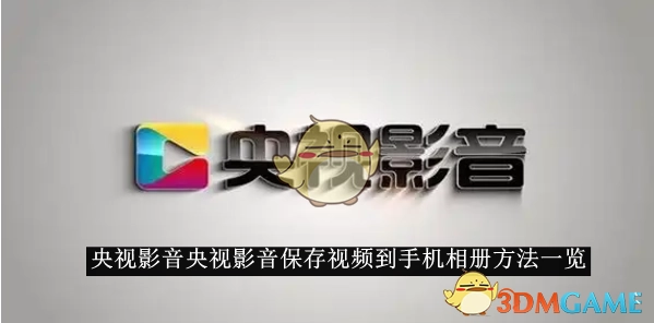 《央视影音》把视频保存至手机相册的方法汇总