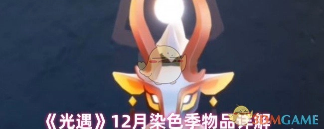 12月《光遇》染色季物品详细解析