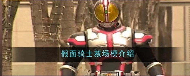对假面骑士救场梗的相关介绍