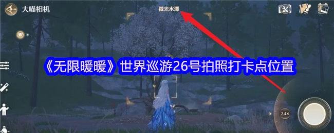 《无限暖暖》世界巡游26号拍照打卡地点在哪