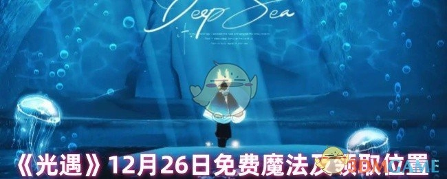 12月26日《光遇》免费魔法及其领取位置