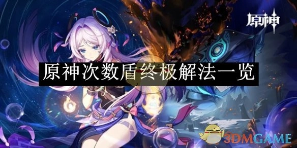 《原神》次数盾的终极解决办法全览