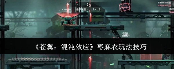 《苍翼：混沌效应》中枣麻衣的玩法技巧