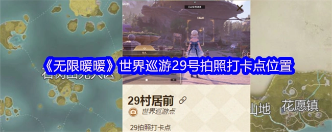 《无限暖暖》世界巡游29号拍照打卡地点在哪