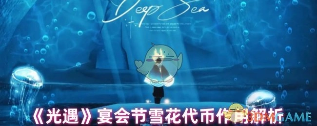 《光遇》宴会节雪花代币用途剖析