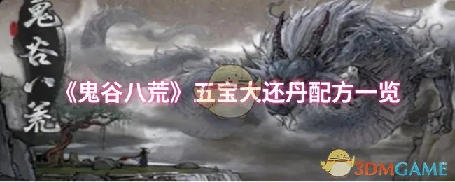 快来看看《鬼谷八荒》五宝大还丹的配方都有哪些