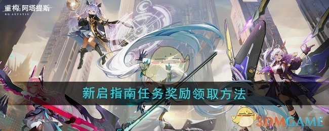 《重构：阿塔提斯》新启指南任务奖励的领取方式