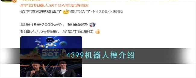 4399机器人梗的相关介绍