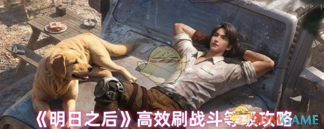 《明日之后》战斗等级高效刷取攻略