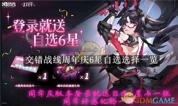 《交错战线》周年庆6星自选选项大盘点